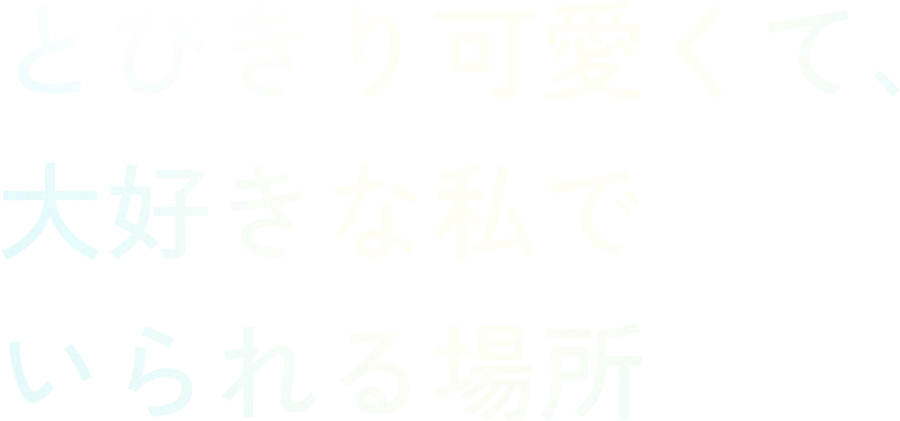 とびきり可愛くて、大好きな私でいられる場所