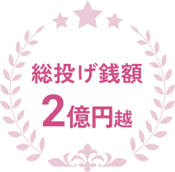 総投げ銭額２億円超え