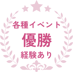 各種イベント優勝経験あり
